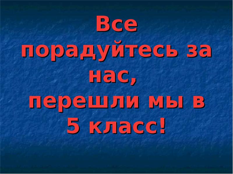 Здравствуй 5 класс презентация