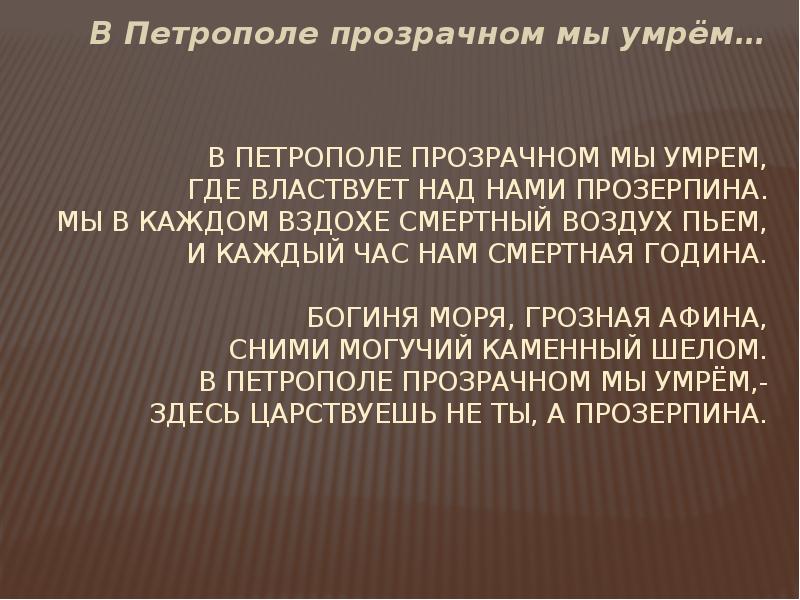 Мы умрем. Петрополь Мандельштам. Мы в каждом вздохе смертный. Петрополь в стихах Мандельштама. Анализ сттхотворения в Петрополе прозрачном мы умрём,.