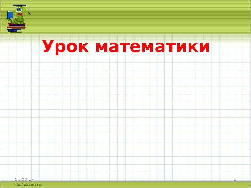 Дизайн презентации powerpoint математика