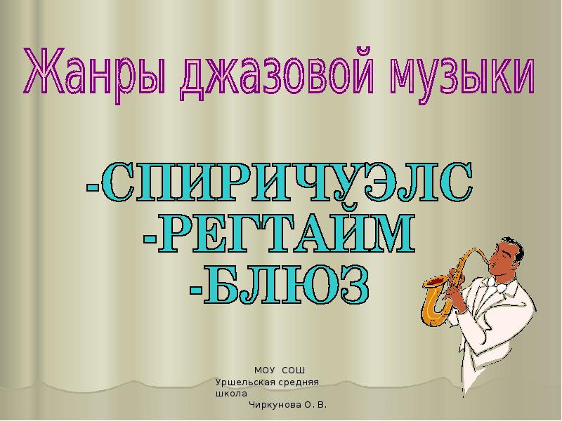 Основные жанры джаза. Жанры джазовой музыки. жанры джаза кратко. три основных жанра джаза. жанры джазовой музыки кратко.