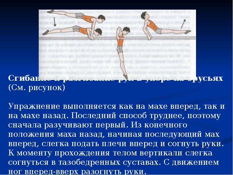 Упражнения на гимнастическом бревне. Сгибание и разгибание рук в упоре на брусьях. Комплекс гимнастических упражнений на гимнастическом бревне. Доклад по физкультуре упражнения на брусьях. Упражнение на брусьях: сгибание и разгибание рук в упоре.