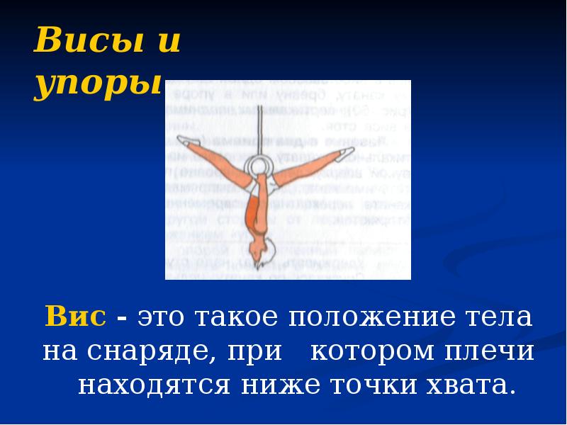 Вис это. Висы и упоры. Гимнастические висы и упоры. Висы и упоры на перекладине. Висы и упоры физкультура.