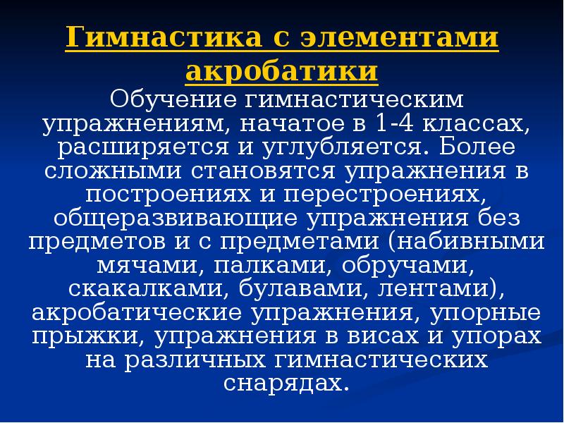 Гимнастика с элементами акробатики доклад. Сообщение гимнастика с элементами акробатики. Гимнастика с элементами акробатики кратко. Общеразвивающие упражнения с элементами акробатики. Гимнастика с элементами акробатики реферат.