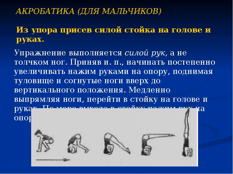 Гимнастика 5 класс. Силой согнувшись стойка на голове и руках. Из упора присев силой стойка на голове и руках. Техника выполнения стойки на голове и руках. Стойка на голове подводящие упражнения.