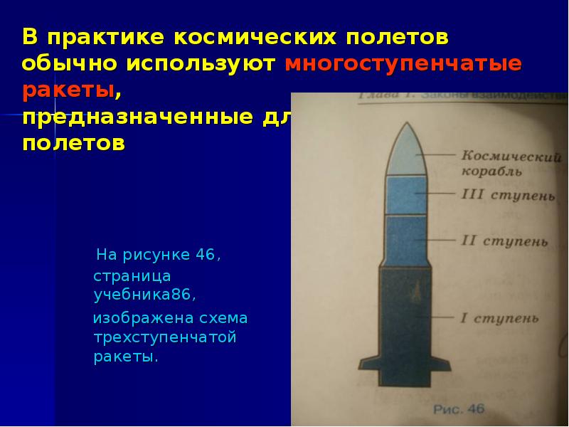 В практике космических полетов обычно используют многоступенчатые ракеты, предназначенные для более