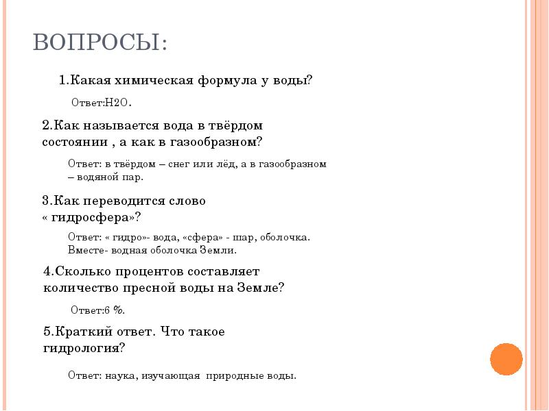 Вода ответить на вопросы. Вопросы о воде с ответами. Вопросы на тему вода с ответами. Вопросы о воде с ответами 3 класс. Вопрос к отгадке вода.