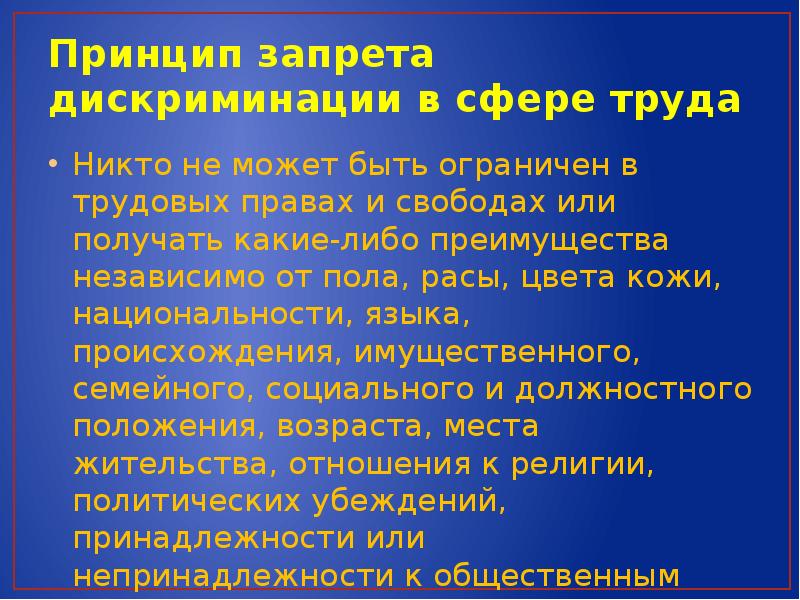 Раскройте содержание принципов. Принцип запрещения дискриминации. Принцип запрета дискриминации в труде. Принцип дискриминации в трудовом праве. Принципы запрета дискриминации в трудовых отношениях.