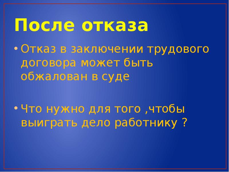 Женщине запрещается отказывать в заключении. Отказ в заключении трудового договора. Отказ в заключении трудового договора может быть обжалован в суд.. Гарантии при заключении трудового договора. Вывод по трудовому праву.