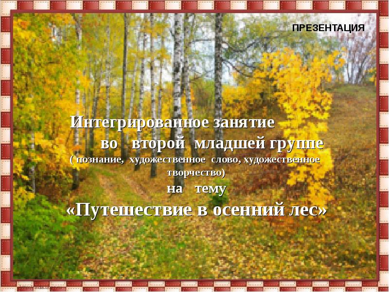 Презентация осенний лес. Осенний лес для презентации. Презентация по теме осенний лес. Путешествие в осенний лес презентация. Путешествие в осенний лес младшая группа.