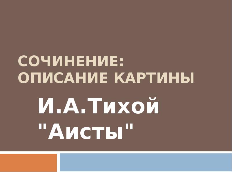 Описание картины тихого. Тихий. И. Тихого «Аисты» источник: https://www.kritika24.ru/Page.php?ID=6440.