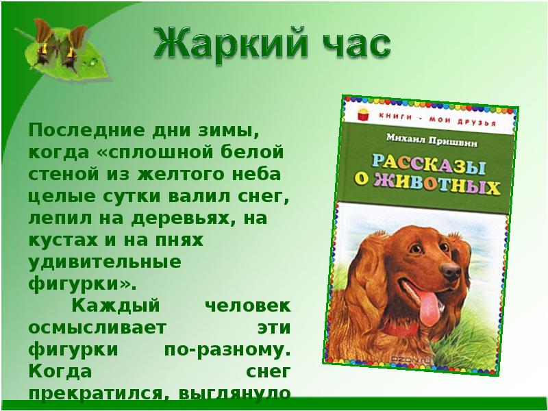 М пришвин жаркий час 3 класс 21 век презентация