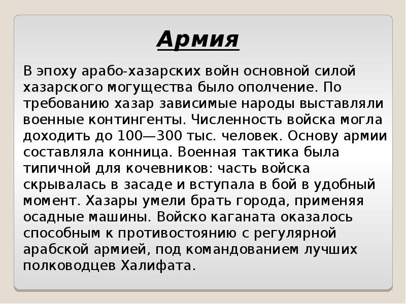 Хазарский словарь. Хазарский каганат презентация 10 класс. Последняя Арабо-хазарская война. Основным итогом Арабо-хазарских войн стало. Хазарская зависимость это.