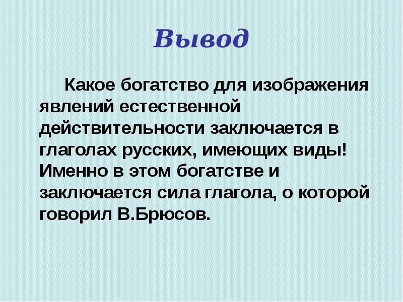 Высокий выше высочайший какой вывод. Брюсов вывод. Сочинение на тему сила глагола вида. Вывод для себя в проекте. Какие бывают выводы.