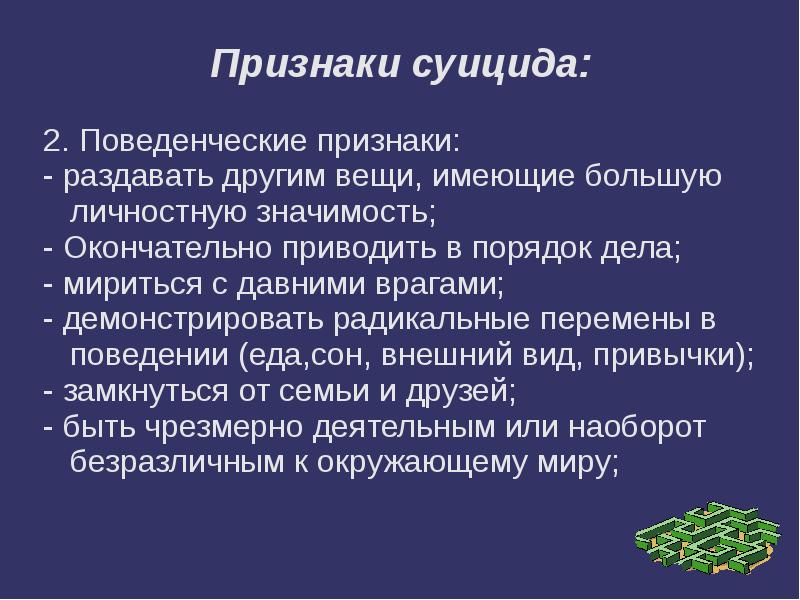 Профилактика суицида презентация