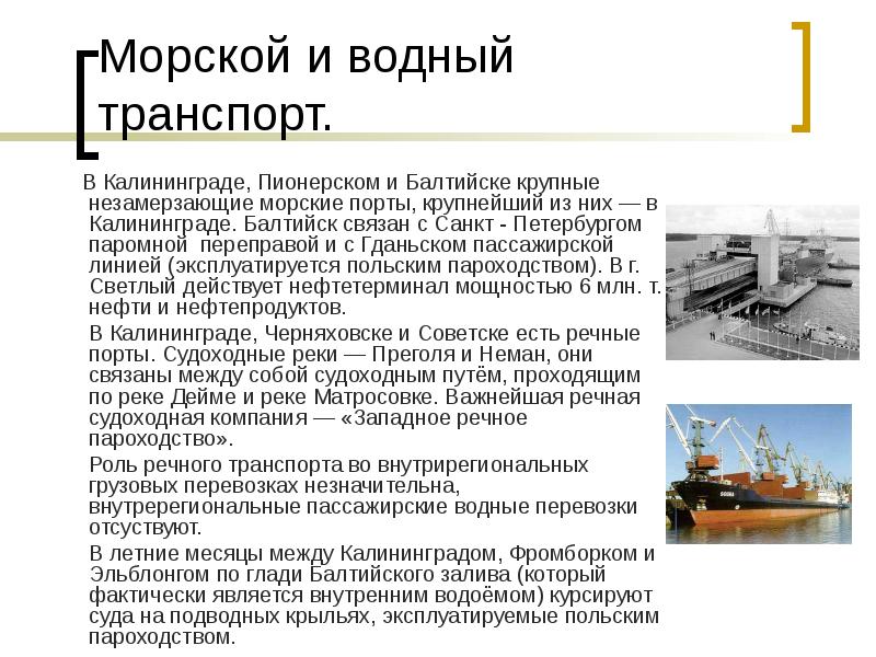 Морской и водный транспорт.    В Калининграде, Пионерском и