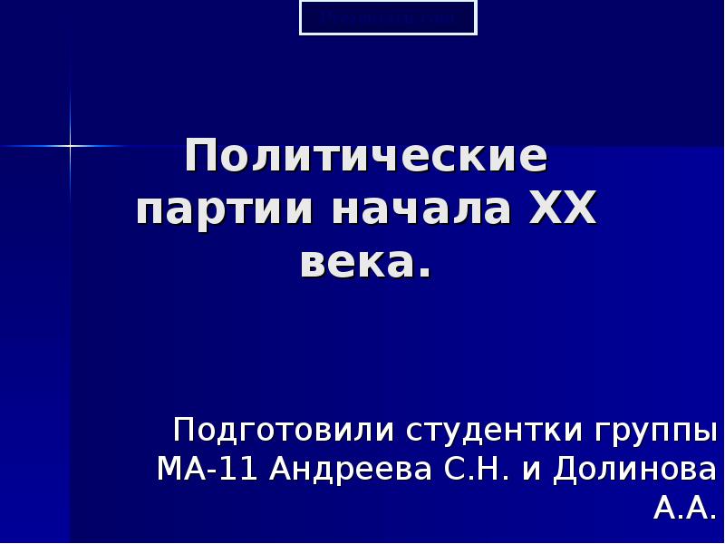 Реферат: Политические партии в России начала XX века