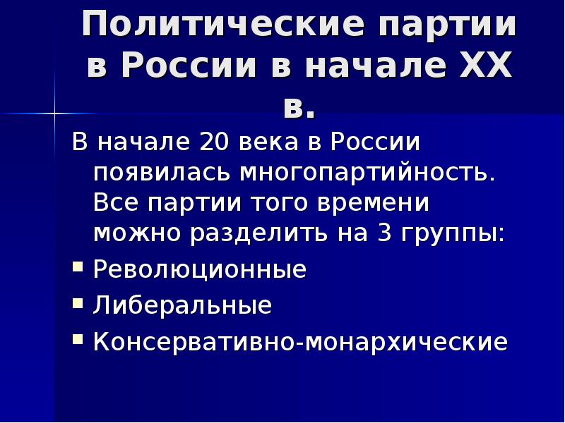 Презентация политические партии в начале 20 в