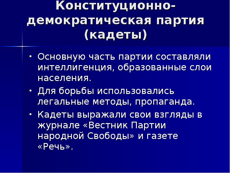 Положением программы партии кадетов являлось. Конституционно-Демократическая партия кадеты. Партия конституционных демократов кадеты. Кадеты партия презентация. Кадеты политическая партия.