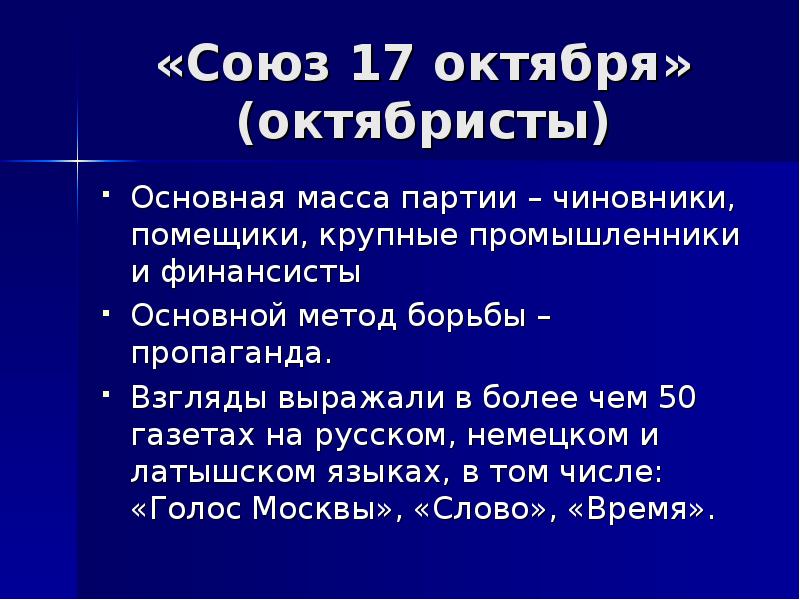 Октябристы. Политическая партия Союз 17 октября методы. Союз 17 октября тактика борьбы. Союз 17 октября партия методы достижения цели. Союз 17 октября октябристы методы борьбы.