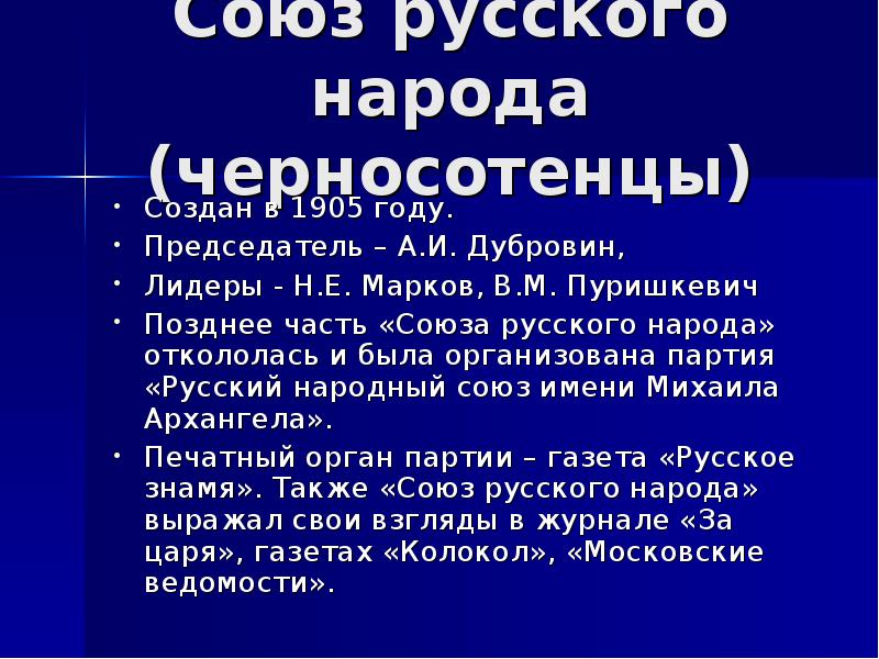 Партия была организована. Союз русского народа и русский народный Союз имени Михаила Архангела.. Черносотенцы 1905 Лидеры. Союз русского народа партия 1905. Тактика Союза русского народа 1905.