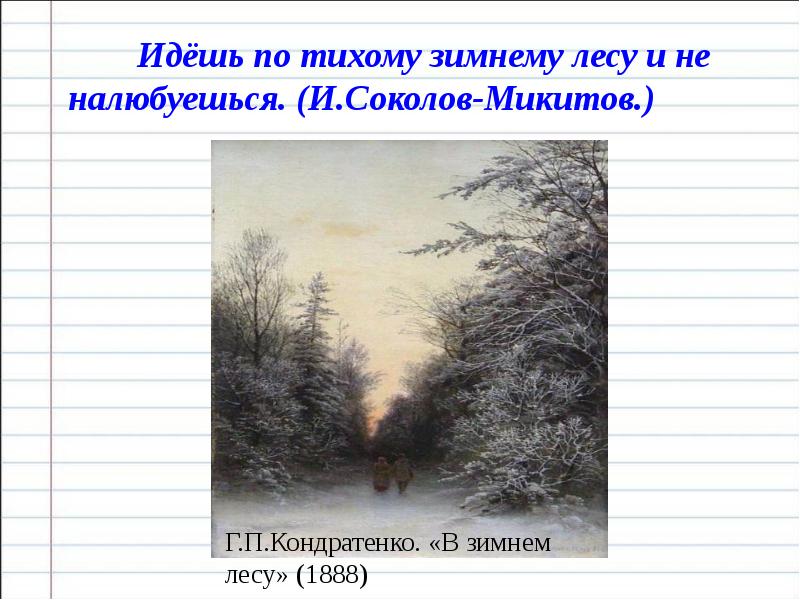 Предложение идти лесом. Идёшь по зимнему лесу и налюбоваться не. Идешь по зимнему тихому лесу и не налюбуешься. Идёшь по зимнему лесу и налюбоваться не можешь его красотой. Односоставные предложения на тему зима в лесу.