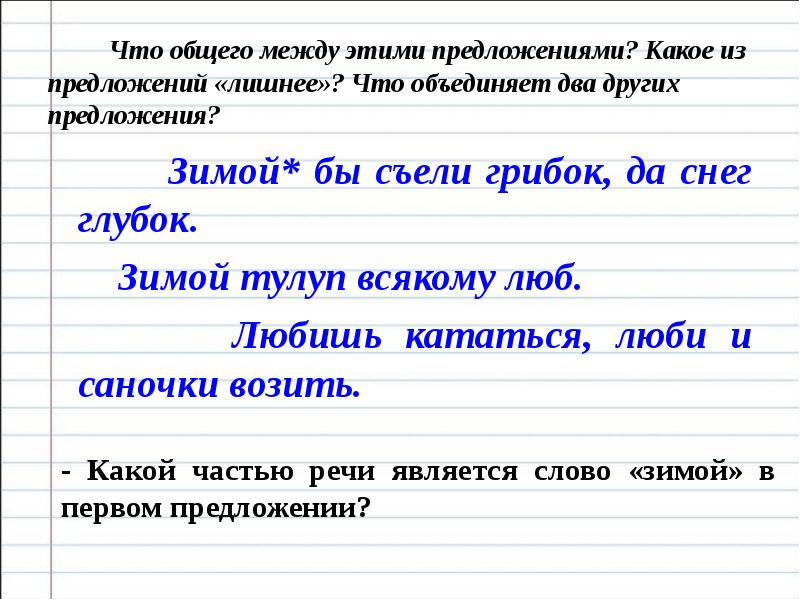 Лишнее предложение. Что общего между. Текст с лишними предложениями. Неполные предложения на тему зима. Предложения с лишними словами.