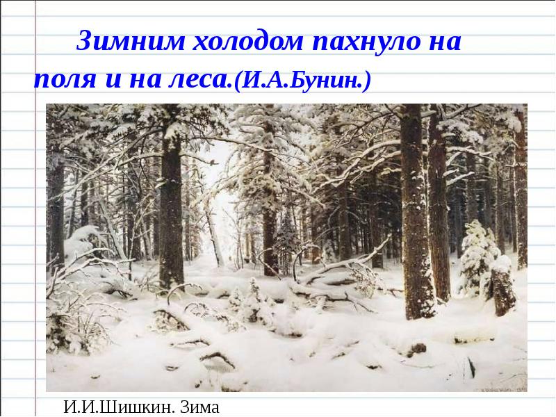 Бунин первый снег 3 класс. Бунин зимним холодом. Шишкин зима. Зимним холодом пахнуло на поля и на леса. Бунин первый снег.