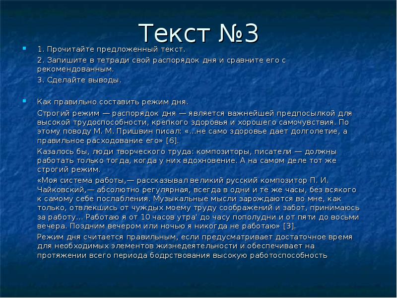 Доклад режим. Распорядок дня текст. Я буду строго выполнять режим дня сочинение. Составить режим дня по биологии 8 класс. Режиме текста.