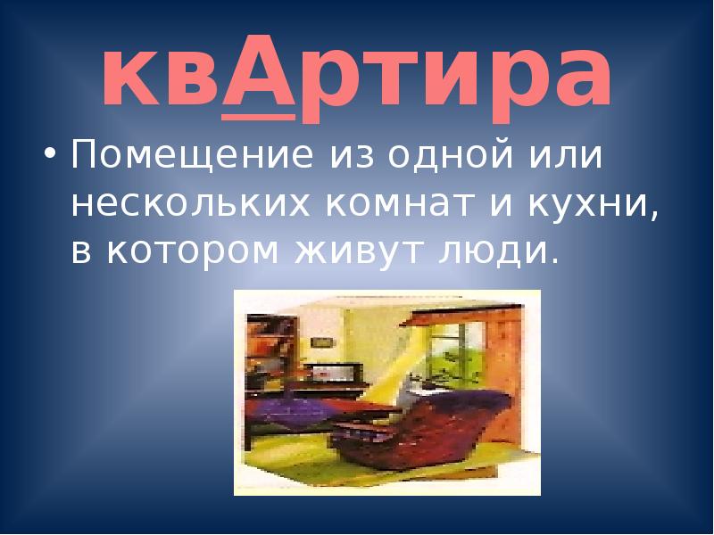 Слово жилье. Словарное слово квартира. Словарное слово квартира в картинках. Словарное слово квартира презентация. Словарная работа квартира.