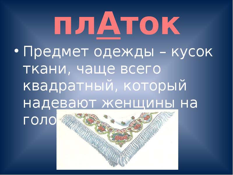 Писаны презентация. Словарное слово платок. Историческое название слова платок. Платок исторический родственник. Происхождение слова платок.