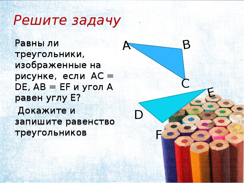 1 запишите равенство. Равны ли треугольники изображенные на рисунке. Треугольники изображенные на рисунке равны запишите. Равны ли треугольники изображенные на рисунках если они равны то. По каким признакам углы равны.