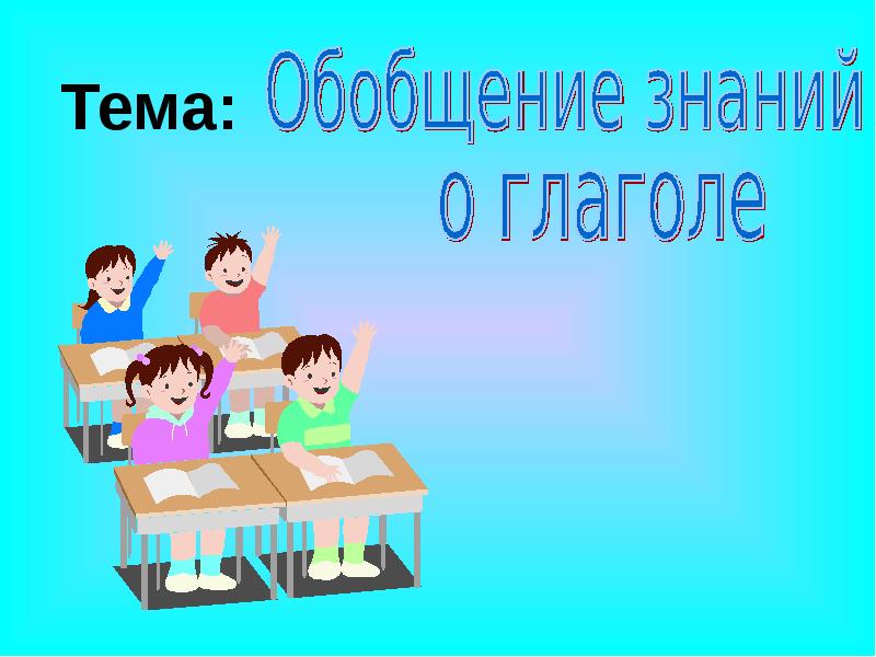 Обобщение знаний по теме глагол 4 класс презентация