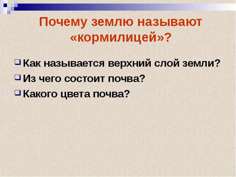 Почему землю назвали землей. Почему землю называют кормилицей. Почему почву называют кормилицей. Почему земля кормилица. Почему землю называют кормилицей 4 класс.