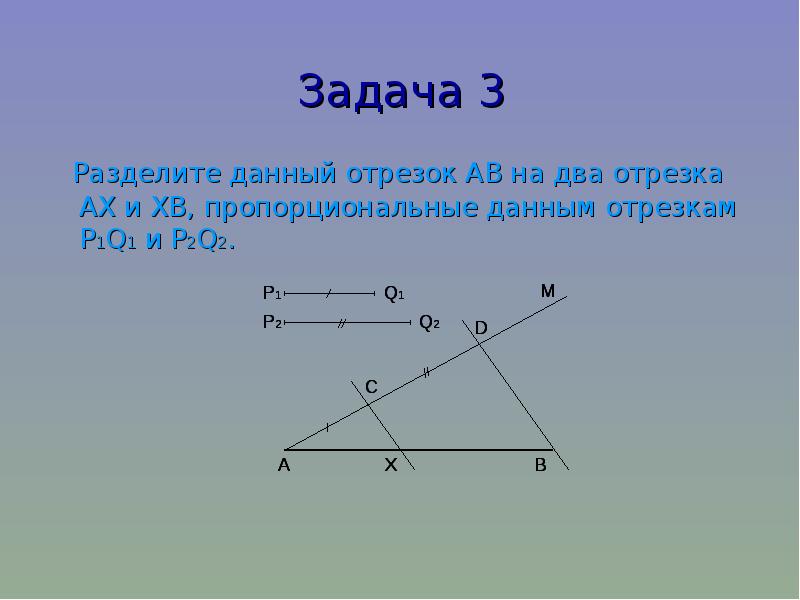 Точка делит отрезок на два отрезка. Деление отрезка на два отрезка пропорциональные данным. Задача Фалеса. Задачи по теореме Фалеса с решением 8 класс. Даны 2 отрезка.