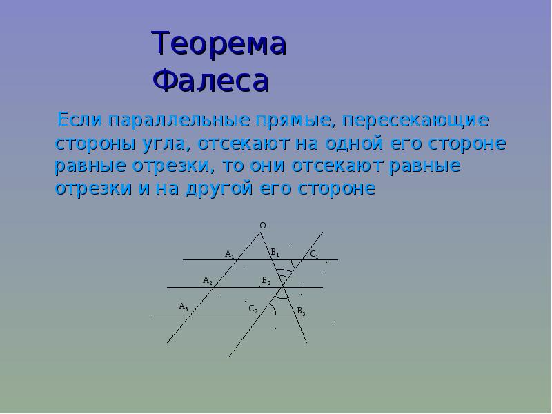 Презентация теорема фалеса 8 класс атанасян 1 урок