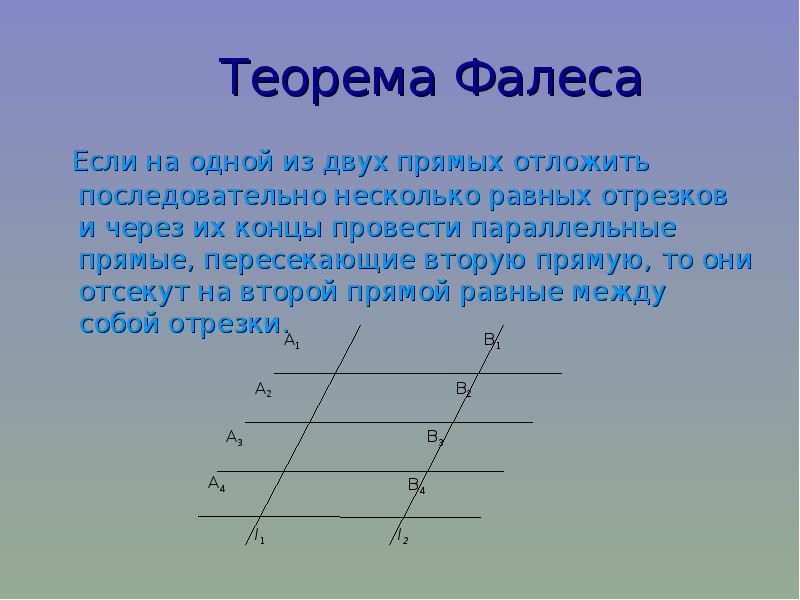 Теорема фалеса доказательство кратко с рисунком