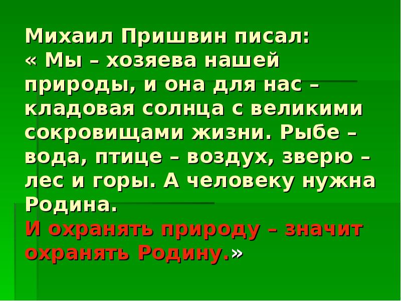 Влияние природы на человека сочинение пришвин. Пришвин мы хозяева нашей природы и она для нас кладовая. Пришвин кладовая солнца мы хозяева нашей природы. Кладовая солнца пришвин мы хозяева нашей природы и она. Сочинение на тему природа наше богатство.