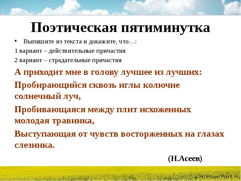 В чем разница между действительными и страдательными. Выпишите из текста и докажите что 1 вариант действительные причастия. Выпишите из текста страдательные причастия. Выписать из текста действительные причастия. Краткие страдательные причастия упражнения.