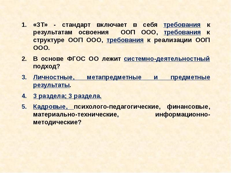 Вторые стандарты. Три т стандарта. 3 Т стандарта ФГОС. В основе ФГОС ОО лежит. Стандарты т658.