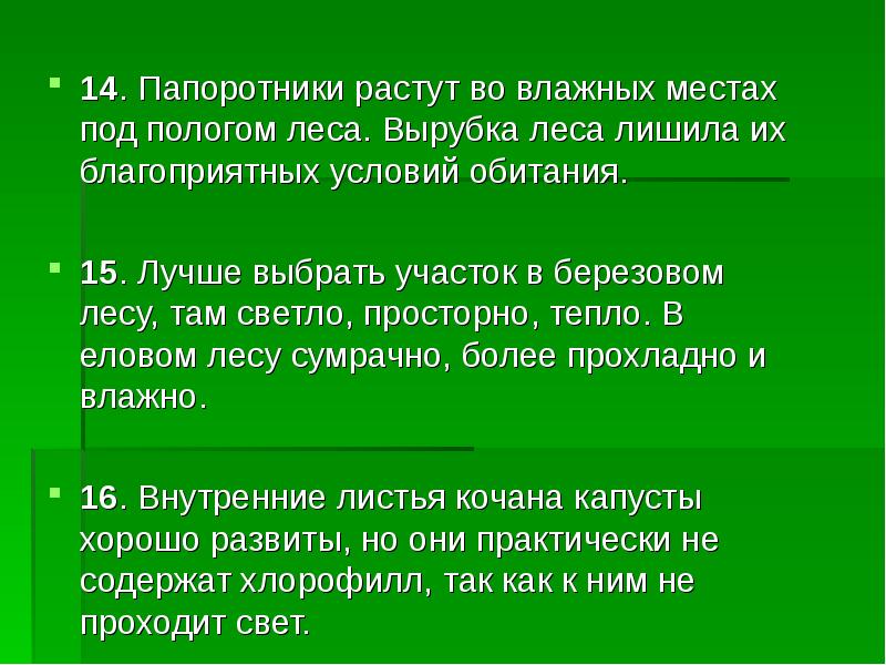 Место обитания папоротников. Условия обитания папоротника. Место обитания папоротниковидных. Папоротниковидные условия обитания. Среда обитания и условия папоротника.