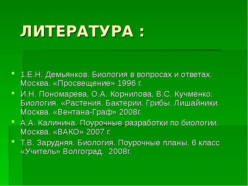 Вопросы биологии растения. Из жизни зеленого мира викторина.