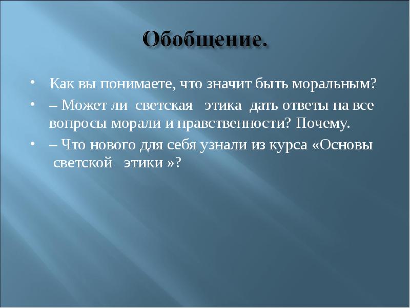 Обобщение людей. Что означает обобщение. Что значит быть моральным. Что значит обобщать. Вопросы морали.