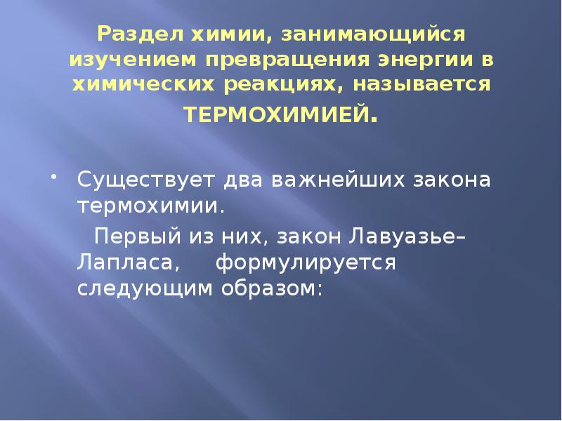 Почему текущий. Разделы химии. Почему протекают химические реакции. Превращение энергии при химических реакциях. Превращение энергии при химических реакциях термохимия.