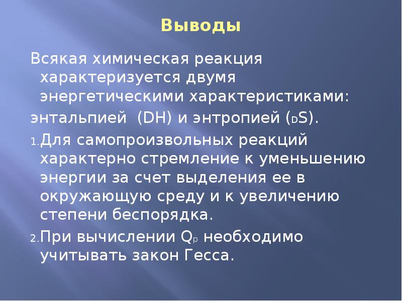 Почему текущий. Почему протекают химические реакции. Вывод в химии. Энергетические характеристики химических реакций. Вывод по химическим связям.