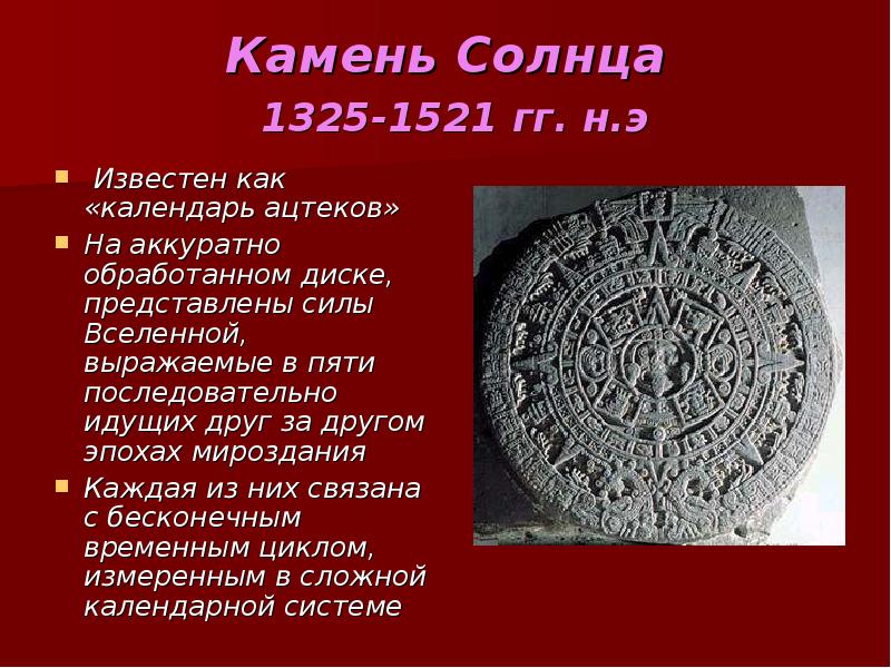 Камень Солнца  1325-1521 гг. н.э  Известен как «календарь ацтеков»