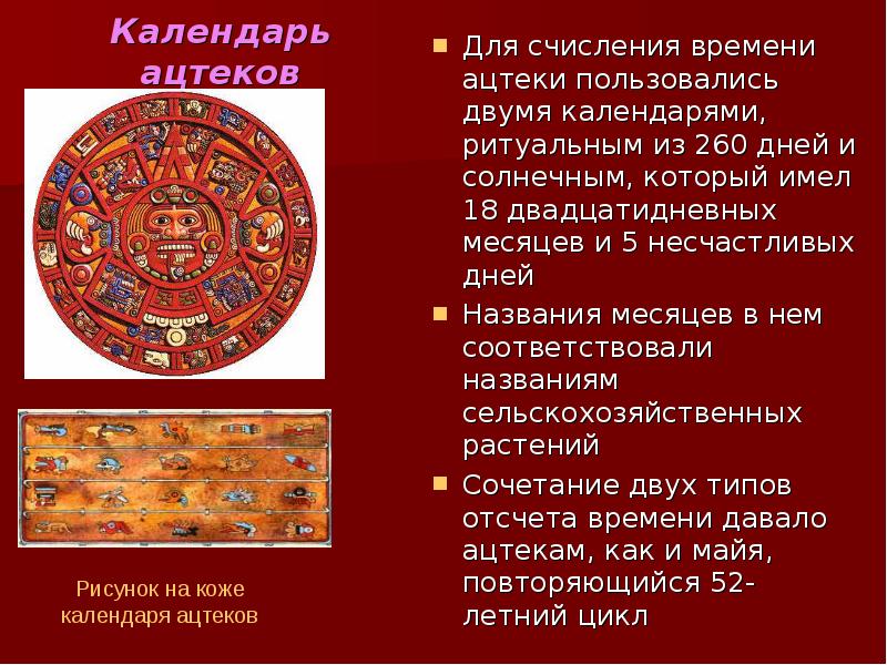 Календарь ацтеков Для счисления времени ацтеки пользовались двумя календарями, ритуальным из