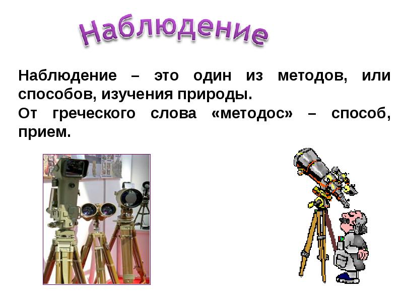 Изучение 3 класс. Наблюдение. Способы изучения природы. Методы изучения природы наблюдение. Способы изучения природы 3 класс окружающий мир.