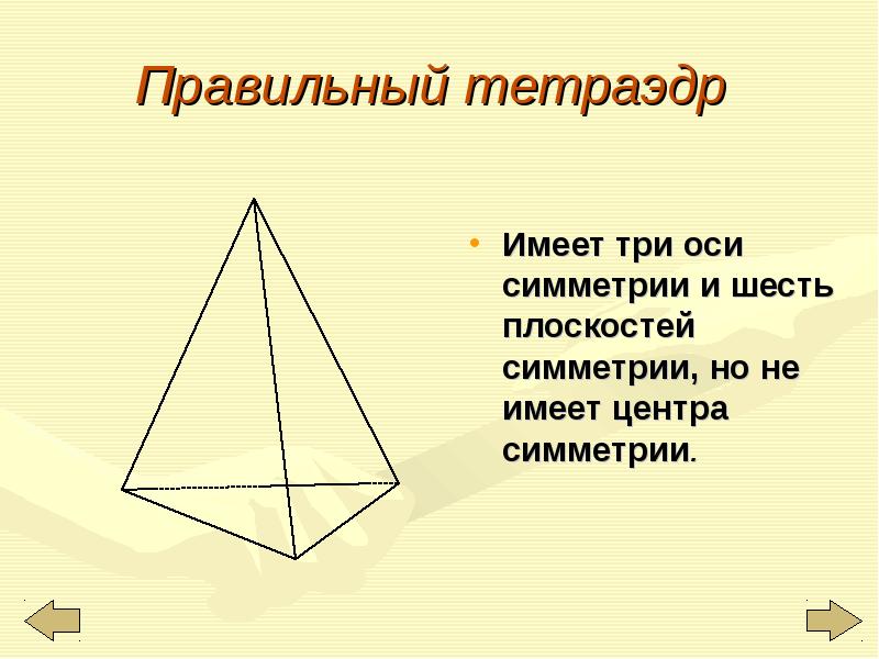Центр симметрии тетраэдра. Оси симметрии правильного тетраэдра. Правильный тетраэдр не имеет центра симметрии. Плоскости симметрии тетраэдра. Осевая симметрия тетраэдра.