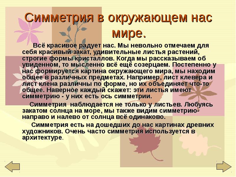 Симметрия ли. Симметрия в окружающем нас мире. Существует ли симметрия в окружающем мире. Доклад на тему симметрия в окружающем мире. Вывод симметрия в окружающем нас мире.