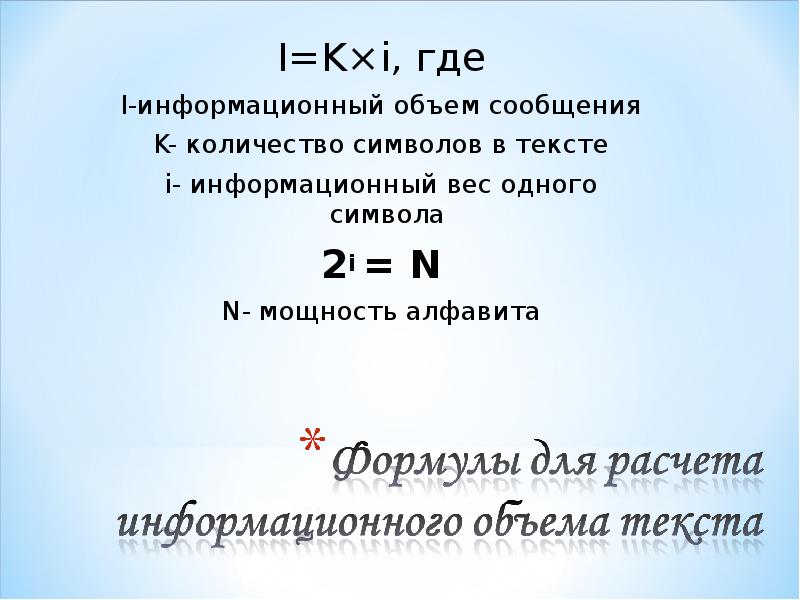 Мощность алфавита равна 256. Формула информационного объема. Мощность алфавита формула. Формула для вычисления информационного объема текста. Как посчитать информационный объем сообщения.